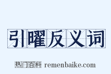 引曜反义词是什么意思的图片